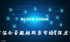 加密货币市值会否超越股