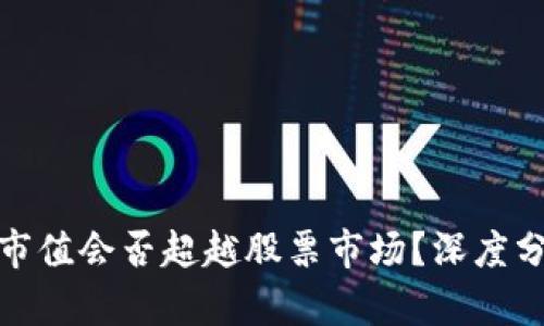 加密货币市值会否超越股票市场？深度分析与预测