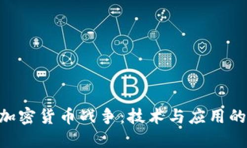 AES加密货币战争：技术与应用的较量