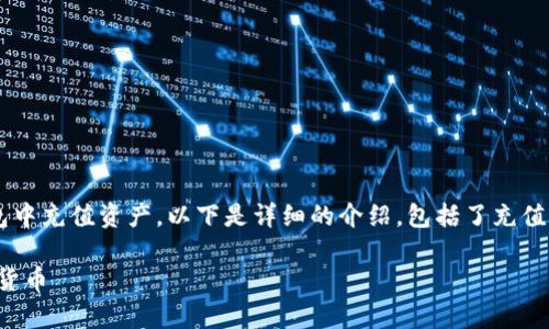 为了更好地帮助你理解如何在TP钱包中充值资产，以下是详细的介绍，包括了充值的步骤、注意事项以及常见问题解答。

TP钱包资产充值指南：轻松获取加密货币