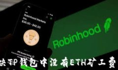 如何解决TP钱包中没有ET
