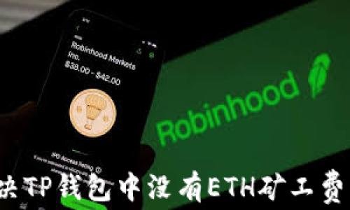 
如何解决TP钱包中没有ETH矿工费的问题？