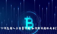 TP钱包转入手续费详解：如