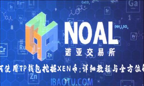 如何使用TP钱包挖掘XEN币：详细教程与全方位解析