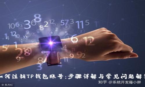 如何注销TP钱包账号：步骤详解与常见问题解答