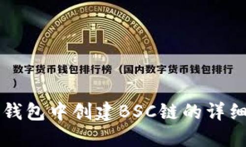 如何在TP钱包中创建BSC链的详细步骤指南