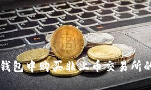 如何在TP钱包中购买非上币交易所的数字货币