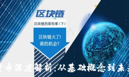  
加密货币深度解析：从基础概念到未来发展