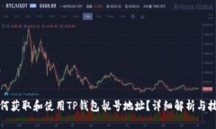 如何获取和使用TP钱包靓号