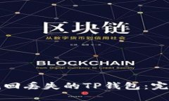 如何找回丢失的TP钱包：完