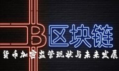 美国货币加密监管现状与