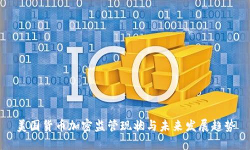 美国货币加密监管现状与未来发展趋势