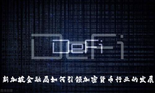 新加坡金融局如何引领加密货币行业的发展