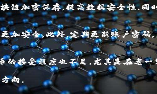 biao ti/biao ti 破解数字资产新时代：深入了解加密货币的未来与潜力 /biao ti

 加密货币, 区块链, 数字资产, 投资, 金融科技 /guanjianci

在近十年的时间里，加密货币已经从一个小众的技术概念发展成为一个全球金融领域的庞然大物。比特币、以太坊等知名数字货币的诞生，标志着一个新的数字资产时代的来临。这个时代为投资者、开发者和普通用户打开了全新的机遇之门，使他们能够参与到这个充满可能性的市场。本文将带您深入了解加密货币的基本概念、工作机制以及它在未来金融科技中的潜力。

首先，加密货币是一种基于区块链技术的数字货币。区块链作为其底层技术，确保了交易的透明性和安全性。与传统货币不同的是，加密货币并不是由任何中央机构发行或管理，这也使得它在某种程度上具有去中心化的特点。比特币作为第一个加密货币，自2009年问世以来，已成为这一新兴领域的代名词。不过，加密货币的种类远不止比特币，市面上已有上千种不同的数字资产，其中以太坊、莱特币、瑞波等也备受关注。

加密货币的工作机制
理解加密货币，首先要掌握其工作机制。加密货币是通过一种被称为“区块链”的技术来运作的。区块链是一个去中心化的数据库，所有交易和数据都以一个个“区块”的形式记录，并通过加密技术确保数据的安全性。当一笔交易在网络上发起时，它将会被其他网络节点验证并打包成一个新区块，然后再添加到现有的区块链中。这种方式确保了交易的透明性，且难以篡改。

与此同时，加密货币的“挖矿”过程也构成了其生态系统的一部分。挖矿是通过计算机运算解决复杂的数学问题，以获取新生成的加密货币。这个过程不仅保障了网络的安全性，也对流通中的货币量起到了调控作用。随着市场需求的变化，加密货币的价值也受到影响。投资者能通过买卖这些资产获取利润，这也是加密货币受到青睐的重要原因之一。

加密货币的投资机会
由于加密货币市场的波动性极大，它为投资者提供了丰富的投资机会。然而，波动性也意味着风险。与传统投资不同，加密货币市场没有固定的管理和监督机构，这让投资者需要更加小心谨慎。在进行投资之前，了解市场动态、货币特性和技术背景是非常重要的。

在加密货币投资中，短期交易和长期持有都是常见的策略。短期交易，通常称为“日交易”，旨在利用价格波动的快速获利；长期持有则是相信某种加密货币在未来的升值潜力。无论采取哪种方式，都需要对市场进行深入的调研，了解影响价格的因素，包括技术创新、市场需求、政策监管等。

加密货币的优势与挑战
加密货币的出现带来了许多优势。例如，跨境交易变得更加简单和便宜，传统银行的手续费在这里几乎可以忽略不计；交易速度更快，区块链技术大大减少了结算时间。此外，在某些经济体中，加密货币为无银行账户的居民提供了金融服务，促进了经济发展。

然而，加密货币也面临着诸多挑战。例如，监管框架尚未完善，不同国家对加密货币的立场各异；安全性问题，许多交易所遭遇黑客攻击，用户资产安全受到威胁；市场投机行为普遍，导致价格飙升和下跌的现象频繁出现。为了解决这些挑战，行业需要共同努力，制定合理的法规与标准。

加密货币的未来展望
随着技术的不断进步，加密货币的未来无疑充满了机遇。从智能合约到去中心化金融（DeFi），数字资产正在重塑传统金融的运作方式。越来越多的企业和机构开始接受加密货币作为支付方式，包括大型公司如特斯拉、Square等。

未来，加密货币可能与传统金融服务更加融合，甚至可能成为主流金融产品。同时，随着区块链技术的不断成熟，用户将能够享受更为安全、高效的交易体验。然而，我们也必须警惕技术飞速发展的同时，带来的政策法规滞后的问题。为确保加密货币生态系统的健康发展，各国政府、机构和行业者需要紧密合作，共同应对监管、技术安全、用户培训等多方面的挑战。

常见问题解答

问1：如何开始投资加密货币？
对于初学者来说，开始投资加密货币可能会感到有些复杂。但只要遵循一定的步骤，就能逐步了解这个市场。首先，你需要选择一个可信赖的加密货币交易所。在这个交易所上，你可以创建账户、完成身份认证并进行资金存入。接下来，可以选择一些主流的数字货币进行投资，比如比特币或以太坊。在你对市场有了初步了解后，可以逐渐扩大投资范围。此外，建议新手在投资时控制资金比例，设置止损线，以减少风险。

问2：加密货币投资的风险有哪些？
加密货币市场以其高波动性著称，这意味着价格可能会在短时间内大幅波动，给投资者带来巨大的风险。此外，市场缺乏监管，可能会遇到欺诈或资损的事件。安全性问题也不容忽视，许多用户在交易所平台上遭遇黑客攻击，导致资金被盗。因此，投资者需要认真研究，不盲目跟风，最好将投资分散到多个数字资产上以降低风险。同时，选择安全性高、声誉好的交易所，也能有效规避一些风险。

问3：区块链技术在加密货币之外的应用有哪些？
区块链技术不仅在加密货币中扮演重要角色，还逐渐应用于各个领域。比如，在供应链管理中，区块链可以提供透明的商品流通记录，确保产品的真实性与可追溯性；在医疗行业，患者的医疗记录可以通过区块链加密保存，提高数据安全性，同时方便多个医疗机构的访问与共享；在版权保护方面，区块链能记录创作的每一步，帮助原创者保护自己的知识产权。这些应用都展示了区块链的巨大潜力，未来可能会更深入地融入我们的生活。

问4：如何保障加密货币投资的安全性？
加密货币安全性是投资者必须关注的问题。首先，选择一个由于声誉良好的交易所进行交易，确保平台有良好的安全防护措施。其次，建议投资者使用硬件钱包储存数字资产，因为相较于在线存储，硬件钱包更加安全。此外，定期更新账户密码，启用双重身份验证，避免在公共网络中进行交易，都能有效降低安全风险。投资者还需关注市场动态与项目法规，确保自己的投资处于合法合规的状态。

问5：加密货币会替代传统金融吗？
虽然加密货币的迅速发展显示了其潜力，但要完全替代传统金融仍面临许多挑战。传统金融体系具有较为成熟的规范与监管框架，而加密货币市场相对较新，仍在探索适合的发展道路。此外，用户对加密货币的接受程度也不足，尤其是在老一辈中，对数字资产的理解仍在逐步提高。相对来看，加密货币更可能是在未来的金融体系中与传统金融相辅相成，而非单方面的替代。金融科技的融入，可以促使两者的进一步融合，实现更加便捷的金融服务。

综上所述，加密货币是一项极具潜力的技术与投资领域。随着市场的不断成熟，未来其在全球金融体系中的地位有望进一步提升。但在此过程中，有效应对挑战和风险，保障用户的权益，将是行业共同努力的方向。