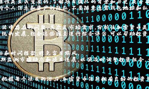 biao ti有潜力的加密货币/biao ti

加密货币, 潜力, 投资, 区块链, 数字货币/guanjianci

引言
加密货币自诞生以来，经过了多次的起伏和波动，但越来越多的人开始认识到它们所具有的潜力。特别是在区块链技术的推动下，许多人认为某些加密货币将会在未来取得巨大的成功。本介绍将深入探讨一些具有潜力的加密货币、它们的技术特点、市场前景以及投资需要考虑的风险和挑战。

什么是加密货币？
加密货币是一种基于区块链技术的数字资产，它使用密码学技术来确保交易的安全性和隐私性。加密货币的去中心化特性是其最主要的特点，这意味着它们不受任何中央银行或政府的控制。最著名的加密货币是比特币（Bitcoin），它于2009年问世，开启了加密货币的先河。
加密货币通过“矿工”的方式来维护网络安全，矿工通过解决复杂的数学问题来获得新生成的金币。同时，加密货币还可以通过点对点的方式进行快速的支付与转账，降低了传统金融交易的费用和时间。

有潜力的加密货币排行榜
在众多加密货币中，有一些因为其技术创新、应用前景或社区支持而显示出更大的成长潜力。以下是一些值得关注的加密货币：
ul
    listrong以太坊（Ethereum）/strong：作为一种智能合约平台，以太坊不仅是第二大加密货币，其技术能够支持多种去中心化应用，未来前景广阔。/li
    listrong天空链（SkyChain）/strong：此项目专注于物联网（IoT）技术，旨在促进各种设备之间的连接和数据交换。/li
    listrong波卡（Polkadot）/strong：通过其独特的多链架构，波卡促进了不同区块链之间的互操作性，从而获得了广泛的关注。/li
    listrong也门币（YEM）/strong：该加密货币追求全球经济的公平分配，独特的理念吸引了不少投资者。/li
    listrongChainlink（链路）/strong：通过提供安全的外部数据，链环增强了智能合约的价值，成为市场关注的焦点。/li
/ul

投资加密货币的注意事项
尽管加密货币有着巨大的潜力，但投资时仍然需要非常谨慎。以下是一些投资加密货币时需要考虑的因素：

h41. 市场波动性/h4
加密货币的价格波动非常大，可能在短时间内经历严重的涨跌。这种波动性虽然为投资者提供了获利机会，但也伴随着巨大的风险。投资者应该做好心理准备，了解如何合理管理风险，避免因为短期波动而做出不理智的决策。

h42. 项目背景/h4
投资前应详细了解该加密货币的背景、开发团队及其技术白皮书。项目的合法性和团队的信誉会直接影响其未来的成长潜力。跟踪项目的进展也是非常重要的，确保其按照既定的路径推进。

h43. 法规环境/h4
不同国家对加密货币的监管力度各不相同，了解相关法律法规可以帮助投资者更好地进行投资决策。某些国家的突发政策可能会导致市场的剧烈波动，因此，保持对政策变化的敏感性是必要的。

h44. 社区支持/h4
一个加密货币的成功往往取决于其背后的社区支持。社区的活跃度和动态可以反映出该项目的生命力，因此在选择哪些加密货币进行投资时，可以关注其社区的规模和活跃度。

h45. 投资组合建设/h4
在进行加密货币投资时，建议建立一个多样化的投资组合。这可以有效降低风险，同时提高收益的可能性。将投资分散到多种具有潜力的加密货币上，可以更好地抵御市场波动的冲击。

常见问题解答
接下来，我们将讨论与加密货币相关的常见问题，以帮助投资者更深入地理解这一领域。

问题一：加密货币的安全性如何保障？
加密货币的安全性依赖于多种因素，首先是区块链技术本身的设计。区块链通过分布式账本技术确保了数据的不可篡改性，任何交易一旦确认就无法更改。此外，加密货币市场上也有众多的安全措施，例如多重签名、冷钱包储存等，极大地提高了资金的安全性。
然而，用户在使用加密货币时仍需采取一些谨慎措施，例如设置强密码、开启双重验证以及定期更新软件。最重要的还是保持个人信息的安全，避免在不安全的网络环境下进行交易。

问题二：加密货币的未来发展趋势是什么？
在未来，加密货币的应用场景将不断扩展，尤其是在金融科技、物联网、供应链管理等领域。同时，各国对加密货币的监管政策也将趋于完善，推动整个行业的健康发展。此外，随着技术的发展，许多加密货币可能会与传统金融体系逐步融合，使得数字资产的流通更加顺畅。
同时，环保问题也将成为关注的焦点，许多新兴项目开始探索绿色能源解决方案，以减少加密货币挖矿对环境造成的影响。这些趋势都将影响加密货币的未来走向，并为投资者提供新的机会。

问题三：在加密货币投资中如何避免诈骗？
加密货币市场的发展迅速，诈骗事件层出不穷。为了避免上当受骗，投资者应具备一定的识别能力。谨慎评估项目的合法性是至关重要的，了解项目团队的背景和历史，是否有合法的许可证和良好的声誉。此外，需警惕那些承诺高额回报的投资项目，这通常是诈骗的标志。
参与加密货币投资时，建议优先通过知名的交易平台进行交易，这些平台通常会有更严格的审核机制。同时，要尽量保持个人信息和资产的隐私，不要随意透露钱包地址和私钥，防止被黑客攻击。

问题四：应该如何选择投资的加密货币项目？
选择合适的投资项目应从多个角度考虑，首先是技术背景。应了解项目所使用的技术是否创新和适用，能否解决现实生活中存在的问题。其次是市场需求，分析该加密货币是否有广阔的市场空间，有助于其未来的增值潜力。此外，项目的团队成员及其经验也是投资时的重要参考。
最后，还需关注该项目的社区支持与活动情况。活跃的社区意味着项目有更多潜在用户和开发者，有助于推动其生态系统的发展。结合这些因素进行综合评估，可以帮助投资者在市场中进行理智选择。

问题五：如何有效管理加密货币投资风险？
在加密货币投资中，有效的风险管理措施可以显著降低潜在损失。首先，制定合理的投资策略是重要的，明确投资的目标和时间框架，避免盲目跟风。
其次，采用止损策略是有效的风险控制手段。在价格达到设定的止损点时，及时卖出可以避免更大的损失。此外，建议定期监测市场动态和项目进展，以便及时调整投资组合。多样化投资也是分散风险的重要方式，尽量将资金分散在多个优秀项目上，以便提升整体投资安全性。

总结
随着区块链技术的持续发展，加密货币市场将继续演变出新的机会与挑战。尽管市场存在风险，但如果能够合理评估并把握每个项目的潜力，加密货币依然拥有良好的投资价值。希望通过对上述内容的介绍，能够帮助投资者更好地理解和参与加密货币市场，从而实现财富增长的可能性。