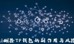 baioti删除TP钱包的副作用与