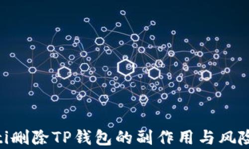 
baioti删除TP钱包的副作用与风险分析