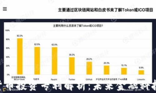 
baioti加密货币投资专利解析：未来金融科技的革新之路