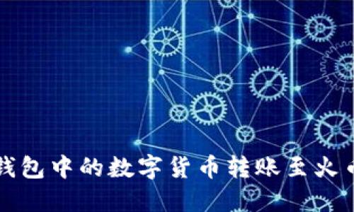 : 如何将TP钱包中的数字货币转账至火币网交易平台