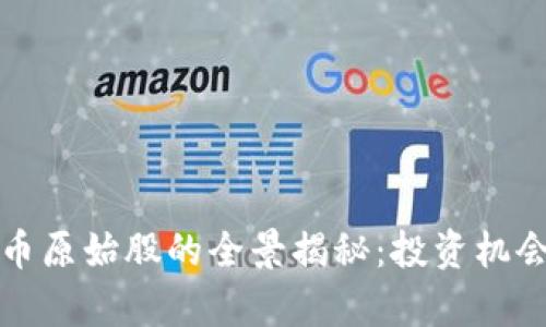 加密数字货币原始股的全景揭秘：投资机会与风险分析