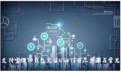 如何通过支付宝给TP钱包充