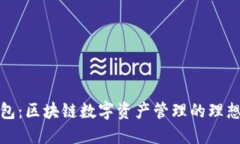 TP钱包：区块链数字资产管