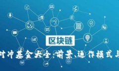 加密货币对冲基金大全：