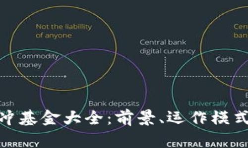 加密货币对冲基金大全：前景、运作模式与投资策略