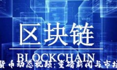 最新加密货币动态视频：