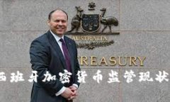 深入解析：西班牙加密货