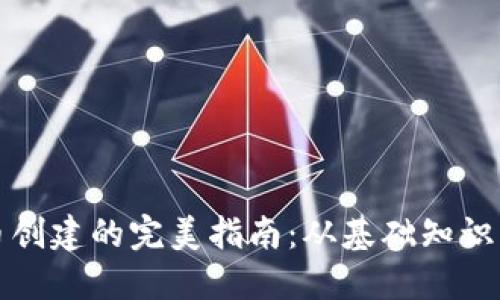 为加密货币创建的完美指南：从基础知识到投资策略