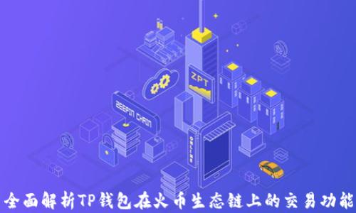 
全面解析TP钱包在火币生态链上的交易功能