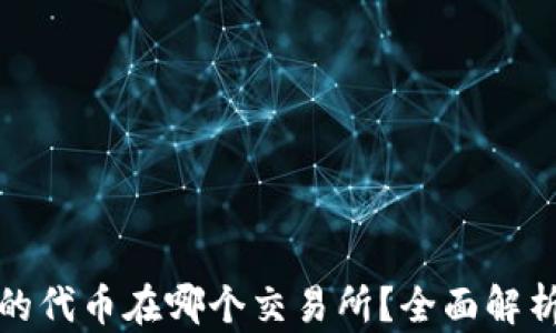 
tp钱包的代币在哪个交易所？全面解析和指南