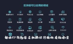 解决TP钱包签名权限被修改