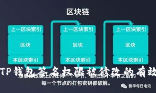 解决TP钱包签名权限被修改的有效方案
