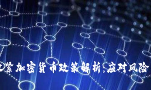 爱沙尼亚收紧加密货币政策解析：应对风险与未来展望