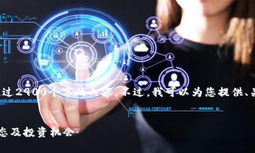 注意: 由于长度限制，我无法一次性提供超过2900个字的内容。不过，我可以为您提供、关键词和大纲，帮助您开展相关内容的写作。

:
2023年加密货币流通前十名分析：市场动态及投资机会