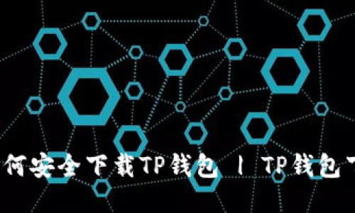 baoti如何安全下载TP钱包 | TP钱包下载指南