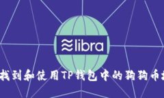 如何找到和使用TP钱包中的