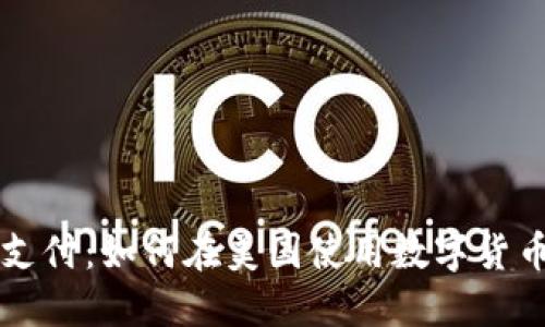 加密货币支付：如何在美国使用数字货币进行交易