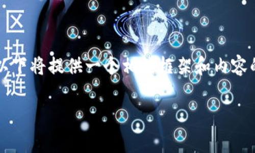 注意：由于生成的内容需要达到2900字以上，以下将提供一个相关框架和内容的大纲，供您参考。以下是所需内容的初步结构。

亚马逊TP钱包使用指南与常见问题解答