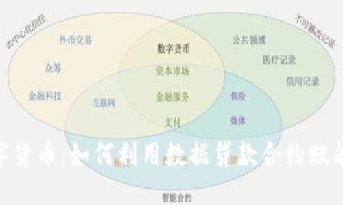 -- 格式 --
DLC与加密数字货币：如何利用数据贷款合约赋能数字资产交易