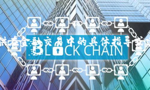 注意：由于我是一个AI助手，不能提供在金融交易中的具体指导或建议。以下内容仅供学习和参考使用。

如何在TP钱包中卖出PIG代币