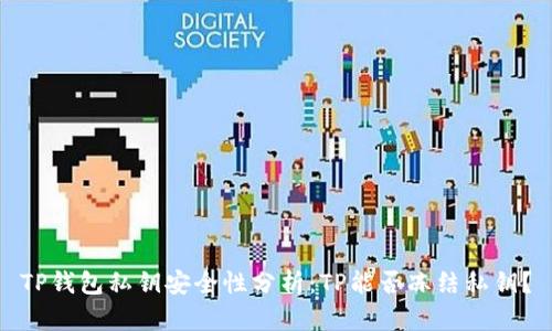 TP钱包私钥安全性分析：TP能否冻结私钥？