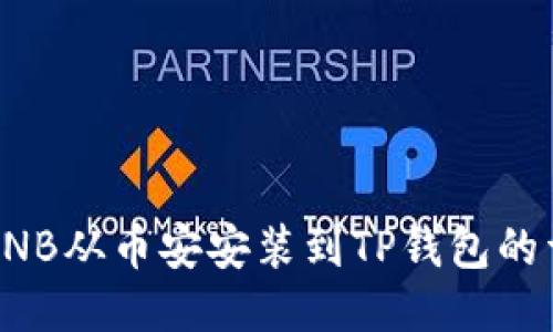 如何将BNB从币安安装到TP钱包的详细指南