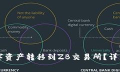 如何将TP钱包中的数字资产
