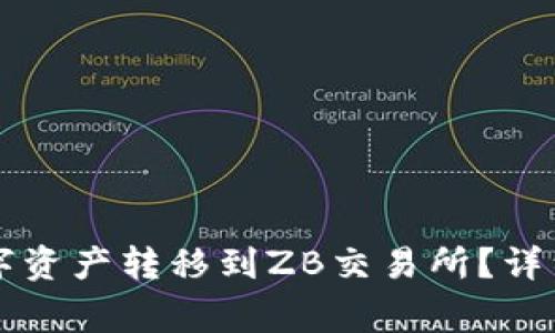 如何将TP钱包中的数字资产转移到ZB交易所？详细指南与常见问题解析