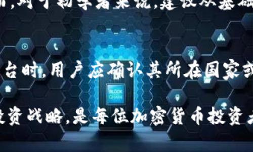    如何选择合适的加密货币海外交易平台？  / 
 guanjianci  加密货币, 海外交易平台, 交易所, 投资, 安全性  /guanjianci 

随着加密货币的普及，越来越多的投资者和交易者开始关注海外交易平台。这些平台不仅能够提供多样化的交易选项，还能让用户体验到更为灵活和高效的交易环境。然而，选择一个合适的加密货币海外交易平台并不是一件容易的事。本文将详细探讨如何选择合适的海外交易平台，以及在这过程中需要注意的多方面因素。

1. 加密货币海外交易平台的定义
加密货币海外交易平台是指在本国以外运营的交易所，这些平台允许用户买卖各种类型的加密货币。与本地交易平台相比，海外平台通常提供更广泛的数字资产选择、更高的流动性、以及一些独特的功能和服务，例如杠杆交易、衍生品交易等。这些悬殊使得海外交易平台在全球投资者中越来越受欢迎。

2. 如何选择合适的海外交易平台
选择一个合适的海外交易平台需要从多个维度进行综合考量。以下是一些重要的因素。

h4安全性/h4
安全性是选择交易平台时的首要考虑因素。一个可靠的交易平台通常会具备如下特征：采用高标准的安全技术，如SSL加密、双重身份验证等，确保用户的交易和资金安全。此外，选择一个经过监管的交易平台更为重要，如在美国的注册平台，相关法律法规会提供一定的保护。

h4手续费/h4
不同的交易平台手续费各有不同，主要包括交易手续费、撤回手续费等。在选择平台时，用户需仔细查看这些费用，并与潜在的投资收益进行权衡。某些平台虽然交易手续费低廉，但可能会通过其他费用来弥补，因此用户应全面看待各项费用。

h4用户体验/h4
用户体验包括界面的友好性、交易的便捷性等等。一个用户友好的界面以及流畅的交易体验会让用户感到愉悦，尤其对于初入市场的交易者来说，有助于降低其入门的门槛。许多交易平台提供模拟交易功能，也值得用户关注。

h4可交易的币种/h4
不同的交易平台提供的加密货币种类可能大相径庭。在交易前，投资者应考虑自己的投资目标，并确认所选平台上是否能够交易自己感兴趣的加密资产。

h4客服支持/h4
在交易过程中，用户难免会遇到各种问题，此时客服支持显得尤为重要。一个优秀的客服团队能帮助用户及时解决问题，提升用户体验。理想情况下，客服应至少提供多种联系方式，如电话、邮件、在线聊天等，以便用户灵活选择。

3. 加密货币交易的风险
在参与加密货币交易之前，用户必须全面了解其所面临的风险。加密货币市场波动极大，投资者的资金可能在短时间内出现显著的亏损。此外，可能还需警惕网络欺诈、黑客攻击等外部风险。因此，在决定投资前，用户应做好风险评估，并通过多样化投资来降低潜在损失。

4. 最佳海外交易平台推荐
市场上有许多优秀的海外加密货币交易平台，但并非所有平台都适合每个投资者。以下是一些广受好评的海外交易平台：

ul
liBinance: Binance是全球最大的加密货币交易所之一，提供丰富的币种选择和高级交易功能，支持用户进行现货交易及杠杆交易。/li
liCoinbase Pro: 相比于Coinbase，Coinbase Pro提供更为专业的交易体验，更适合技术型投资者，安全性也相对较高。/li
liKraken: Kraken是知名的加密货币交易所，凭借其强大的图表工具吸引了许多专业交易者。/li
liBitfinex: Bitfinex提供了丰富的金融工具和市场数据，适合大型投资者和机构进行资本运作。/li
liHuobi Global: 作为中国最大的交易平台之一，Huobi国际化进程顺利，为全球用户提供多元化的加密资产交易服务。/li
/ul

5. 可能相关的问题
在考虑使用加密货币海外交易平台的过程中，很多用户可能会问以下问题：

h4问题一：加密货币交易的税收问题应如何处理？/h4
在许多国家，投资者需要为其加密货币交易所获得的收益缴纳税款。具体的税收规定因国家而异，因此用户在进行交易前，建议咨询专业的税务顾问。记录所有的交易信息，包括买入和卖出的价格、日期和相关交易平台，以便在报税时能准确计算收益和损失。此外，许多国家的税务机构也开始对加密货币交易进行审计，因此维持透明的交易记录将帮助持有者遵循法律法规。

h4问题二：如何确保选择的交易平台是安全的？/h4
首先，选择有良好声誉和监管牌照的平台。检查平台是否接受行业监管，并查看其他用户对其的评价，特别是在安全性方面的评价。其次，平台应具备高标准的安全技术，比如SSL加密和双重身份验证，确保账户安全。最后，建议用户在开始大额交易前，先进行小额测试以确认平台的可靠性。

h4问题三：加密货币交易的盈利模式有哪些？/h4
加密货币投资的盈利模式多种多样，主要包括：炒币，即通过低买高卖赚取价格波动的利润；HODL，即长期持有投资，等待币价上涨后获利；质押收益，通过将持有的加密货币质押在平台上获取利息；以及参与初始代币发行（ICO）、兑换券（IEO）以及参与去中心化金融（DeFi）项目等。了解这些盈利模式能够帮助用户更好地制定投资策略。

h4问题四：是否需要学习技术分析？/h4
技术分析在加密货币交易中极为重要，特别是对短期波动的捕捉。通过学习技术分析，投资者可以掌握图表、趋势线、指标和模式等工具，从而做出更为理性的交易决策。然而，对于初学者来说，建议从基础知识入手，并结合实践，不断积累交易经验。

h4问题五：海外交易平台是否支持法币交易？/h4
大多数大型海外交易平台均提供法币交易支持，用户可以通过银行转账、信用卡等方式直接购买加密货币。不过，支持法币交易的服务可能因地区而异。因此，在选择交易平台时，用户应确认其所在国家或地区的法币交易支持情况。另外，法币存取通常需经过严格的身份验证，确保合规风险。

通过以上信息，相信您对如何选择合适的加密货币海外交易平台有了一个更为全面深刻的认识。随着市场的不断变化，保持对市场动态的关注，以便能够及时调整自己的投资战略，是每位加密货币投资者所需具备的能力。