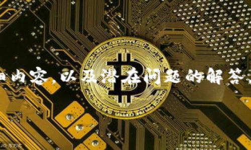 提示：在此总结中，我将为您创建一个符合搜索习惯的，相关关键词，详细内容，以及潜在问题的解答。而由于字数限制，以下是一个框架性的指导，请根据需要扩展详细内容。

如何解决海外IP无法找到TP钱包的问题