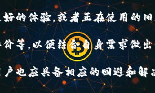    旧版TP钱包交易更新去哪里找？探寻旧版TP钱包信息获取途径  / 

 guanjianci  TP钱包, 旧版TP钱包, 交易更新, 钱包信息, 加密货币  /guanjianci 

随着区块链技术的发展，越来越多的用户开始使用各种数字货币钱包来管理他们的资产。在这个过程中，TP钱包作为一种流行的加密货币钱包选择，得到了许多用户的青睐。然而，对于使用旧版TP钱包的用户来说，交易更新信息的获取有时可能会面临一些问题。本文将详细讨论旧版TP钱包交易更新的相关问题，并为用户提供一些实用的信息获取途径。

一、旧版TP钱包交易更新的概述
TP钱包是一款功能强大的数字货币钱包，允许用户方便、安全地管理他们的数字资产。尽管新版TP钱包拥有更完善的功能和界面，但仍然有不少用户习惯使用旧版。这些用户在使用旧版钱包时，可能会遇到交易更新的信息滞后、界面不友好等问题。了解如何获取这些信息显得尤为重要。

旧版TP钱包的交易更新主要包括交易的状态、时间戳、手续费等信息。用户在进行交易后，往往希望及时掌握交易的结果。如果旧版TP钱包无法及时更新这些信息，用户就需要寻找其他的途径来得知最新状态。

二、如何获取旧版TP钱包的交易更新信息
要获取旧版TP钱包的交易更新信息，用户可以采取以下几种方式：
ul
    li访问官方网站：TP钱包的官方网站通常会提供关于各种版本钱包的更新日志和交易信息。用户可以通过访问官网获取最新的公告和更新信息。/li
    li加入社区和社交平台：很多用户会在社交媒体或社区中分享他们的使用经验和钱包更新动态。加入这些平台，可以帮助用户获取最新的信息。/li
    li查看区块链浏览器：用户可以通过区块链浏览器查看交易的实时状态，这是一种非常可靠的方式。输入交易哈希值后，就能找到详细的交易信息。/li
    li使用消息通知渠道：有的用户在进行交易时，会选择使用通知渠道，例如手机短信或电子邮件，以便及时了解交易动态。/li
/ul

三、旧版TP钱包的问题与解决方案
一些用户在使用旧版TP钱包时，可能会遇到不同的问题，这里列出几个常见问题及解决方案：

h41. 钱包无法更新交易状态/h4
这种情况可能是由于网络不稳定或者钱包版本问题导致的。首先，用户可以尝试重新启动应用程序。如果问题持续，建议检查互联网连接，并确认是否需要更新至最新版本的TP钱包。

h42. 交易丢失或未显示/h4
交易未显示可能是因为未完全确认或者网络中的数据延迟。用户可以通过输入交易哈希值到区块链浏览器来核实交易状态。如果确认未丢失，可以联系TP钱包的客服进行反馈。

h43. 钱包安装后无法用旧版账户登录/h4
如果用户在重新安装旧版TP钱包后无法用旧账号登录，可能是因为用户未备份助记词或私钥。为了避免这一问题，建议用户在使用钱包前务必备份相关信息。

h44. 手续费计算错误/h4
在旧版钱包中，手续费可能会因为网络拥堵等原因计算错误。用户需提前了解当前网络的平均手续费，并适当调整。

h45. 客服服务迟缓/h4
在需要技术支持时，旧版钱包的用户可能会面临客服响应较慢的情况。在这种情况下，用户可以在官方社交平台上寻求帮助，也可以尝试找到相关的用户社群，互相交流和支援。

四、旧版TP钱包的优缺点分析
使用旧版TP钱包的用户，不妨也分析一下其优缺点，以便更好地做出选择。

h4优点：/h4
ul
    li简单易用：很多用户认为旧版TP钱包的操作界面相对简单，容易上手。/li
    li稳定性好：旧版经过较长时间的测试，很多用户认为其稳定性相对较高。/li
/ul

h4缺点：/h4
ul
    li缺乏新功能：与新版相比较，旧版缺乏一些新的功能和，用户体验上可能会有所欠缺。/li
    li更新不及时：因为TP钱包的开发者可能主要集中在新版上，导致旧版在更新与维护方面反应较慢。/li
/ul

五、常见问题解析

h41. 旧版TP钱包与新版TP钱包有哪些区别？/h4
旧版TP钱包与新版TP钱包在功能、界面以及安全性等方面存在诸多差异。新版TP钱包一般会引入最新的安全技术，用户界面设计也会跟随时期潮流动态变化。旧版TP钱包则提供相对稳定的功能，使用的用户较为熟悉，但相应的更新和安全性也会较低。

此外，新版可能会支持更多的币种和交易功能，并且在处理速度、手续费设置上都有可能有所。如果用户希望体验最新功能，建议考虑升级到新版TP钱包；但若对稳定性要求更高，也可以继续使用旧版钱包。

h42. 如何选择适合自己的数字货币钱包？/h4
选择数字货币钱包需要考虑多个因素，包括安全性、易用性、支持的币种、手续费、技术支持以及版本更新等。首先，应选择市面上信誉较好的品牌或开发团队，其次根据个人需求选择热钱包还是冷钱包。若常频繁交易，热钱包会更加方便；若只做长期存储，冷钱包更为安全。

在用户体验方面，使用前最好先了解各钱包的界面设计，确保自己能顺利上手。同时，可查阅用户的评价以及社区讨论，以确保选择的产品能满足使用需求。

h43. 为什么交易更新信息有时候会滞后？/h4
交易更新信息滞后可能源于网络延迟、区块链的拥堵程度、或者钱包软件本身的技术问题。网络延迟影响了交易信息的实时推送，用户在高峰期提交交易时，信息可能需要较长时间才能更新。而钱包软件的设计和开发状态也可能造成部分信息不能实时获取。

针对这种情况，用户可以选择使用区块链浏览器来查询交易状态，以获取更快速、直接的信息。与此同时，定期更新应用程序，保持在最新状态，以确保能获取到最佳的用户体验。

h44. 在旧版TP钱包中，怎样确保资金安全？/h4
在旧版TP钱包中，确保资金安全的方式主要有：备份助记词和私钥、启用双重认证，并定期更新软件。同时，用户不应该将助记词或私钥存储在不安全的位置，如云端、社交平台等。一旦丢失私钥或助记词，用户的资产可能会面临丢失风险。

此外，用户还应定期检查账户活动，如果发现异常情况，需立即联系钱包官方客服进行处理。同时，保持设备的安全，定期扫描病毒和木马，以避免因设备安全问题造成的资金损失。

h45. 是否有必要转向新版TP钱包？/h4
转向新版TP钱包的必要性取决于个人的使用需求与体验。新版可能在界面、功能、性能等方面比旧版更有优势，尤其是安全性和用户体验等。因此，如果用户追求更好的体验，或者正在使用的旧版功能已经无法满足需求，建议可以考虑迁移到新版TP钱包。

然而，如果用户对现有功能和界面非常熟悉，且没有需求升级，继续使用旧版也是一个可行的选择。在作出转换决定前，最好先了解新版的钱包特性、功能和用户评价等，以便结合自身需求做出明智的选择。

总之，旧版TP钱包在交易更新信息的获取上虽然存在一定的困难，但通过多种途径，用户依然可以掌握自己所需的最新动态。同时，针对可能遇到的问题与风险，用户也应具备相应的回避和解决策略，以确保自己的资产安全与交易顺利。